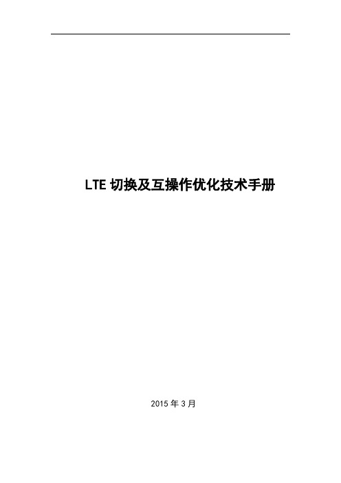 LTE切换及互操作优化技术手册