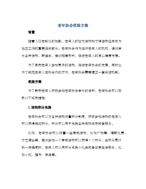 老年协会奖惩方案