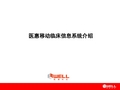 医惠移动临床信息系统介绍