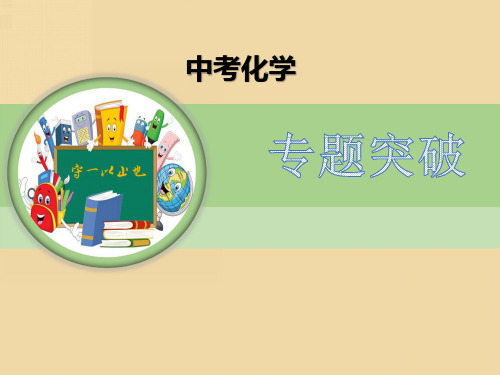 中考化学专题突破-常见气体的制取、净化与干燥