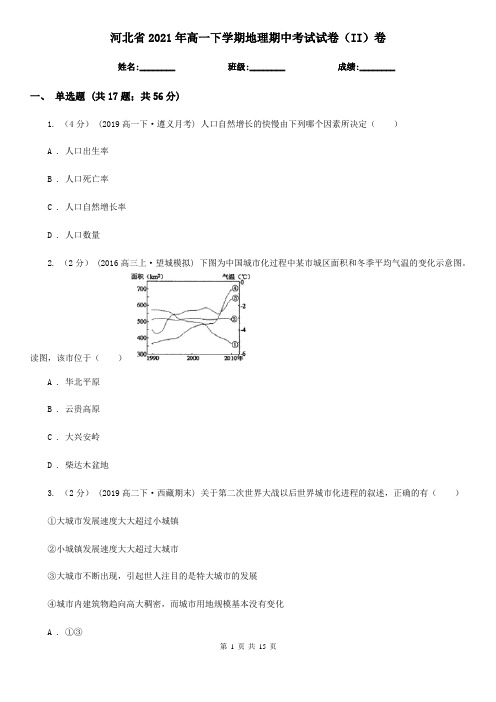 河北省2021年高一下学期地理期中考试试卷(II)卷(新版)