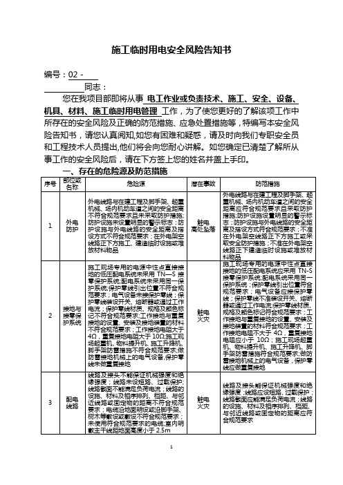 施工临时用电安全风险告知书