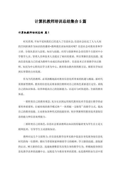 计算机教师培训总结集合5篇