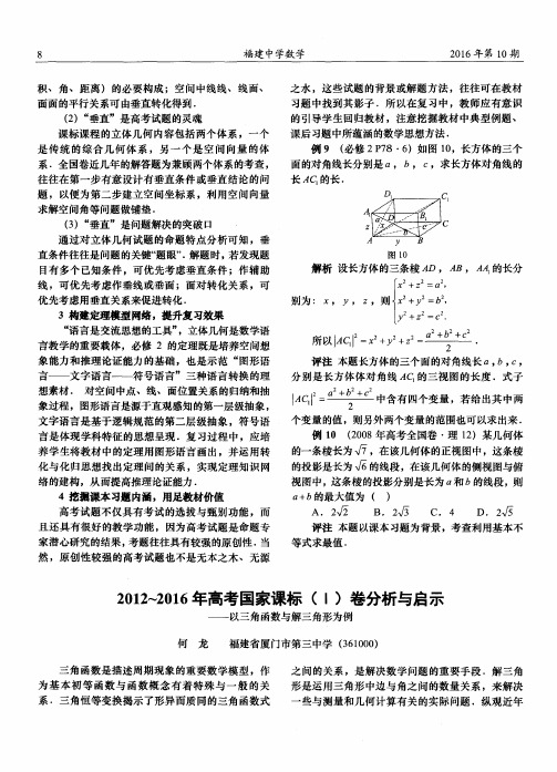 2012-2016年高考国家课标(I)卷分析与启示——以三角函数与解三角形为例