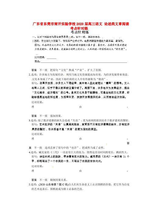 广东省东莞市南开实验学校2020届高三语文 论述类文章阅读 考点针对练