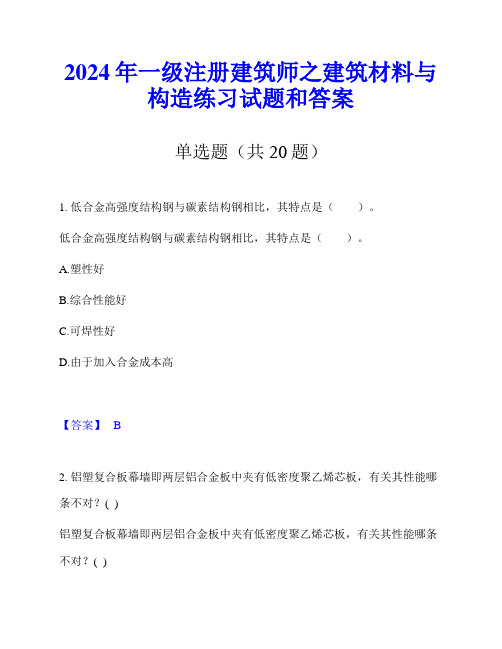 2024年一级注册建筑师之建筑材料与构造练习试题和答案