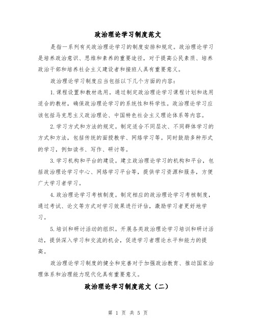 政治理论学习制度范文(三篇)