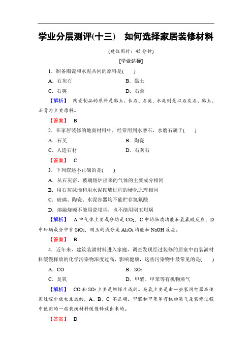 主题4 认识生活中的材料13 同步练习测试卷Word版含解析