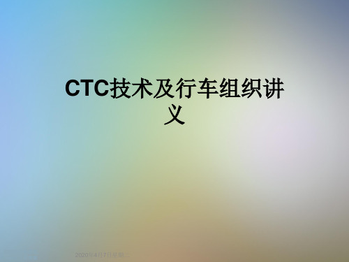 CTC技术及行车组织讲义