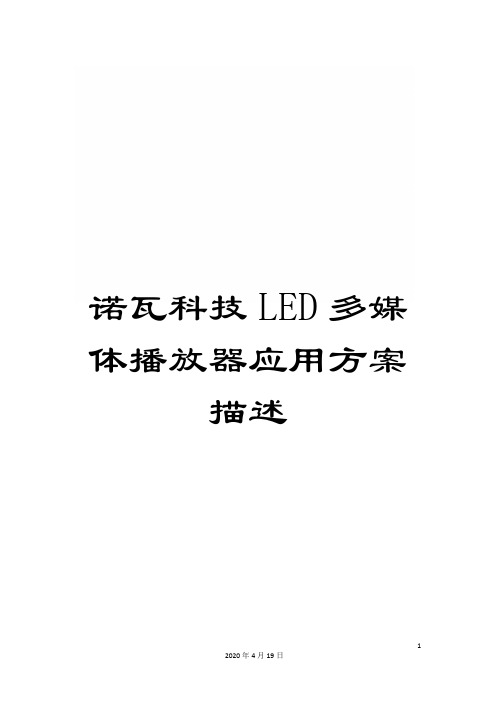 诺瓦科技LED多媒体播放器应用方案描述