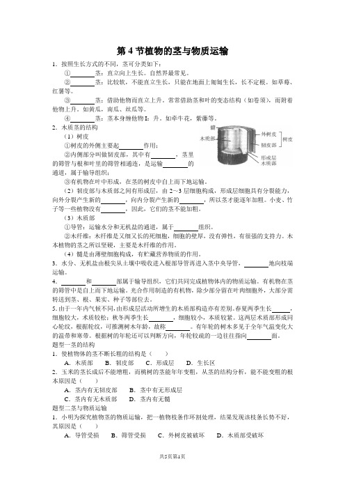 浙教版科学八年级下册第四章第四节-植物的茎与物质运输-一课时练习( 含答案)