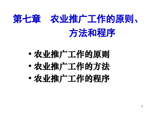 农业推广学第七章农业推广工作的原则方法和程序