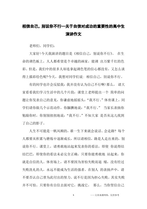 相信自己,别说你不行—关于自信对成功的重要性的高中生演讲作文_高中生