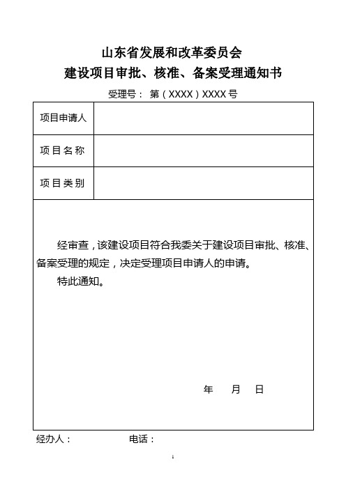 山东省发展和改革委员会建设项目审批、核准、备案受理通知书标准版