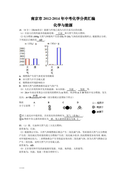 南京市中考化学分类汇编化学与能源.docx