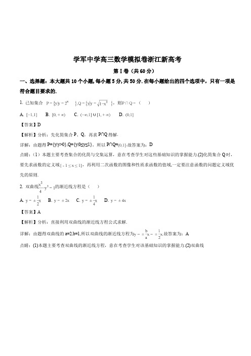 浙江省杭州市学军中学2018年5月高三模拟考试数学试卷(解析版)