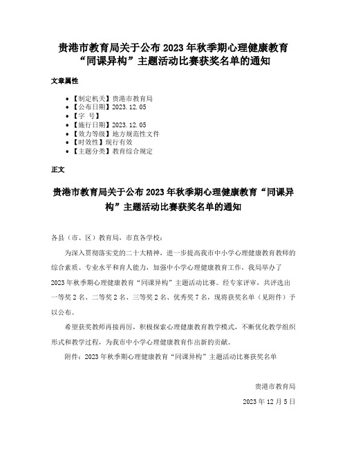 贵港市教育局关于公布2023年秋季期心理健康教育“同课异构”主题活动比赛获奖名单的通知