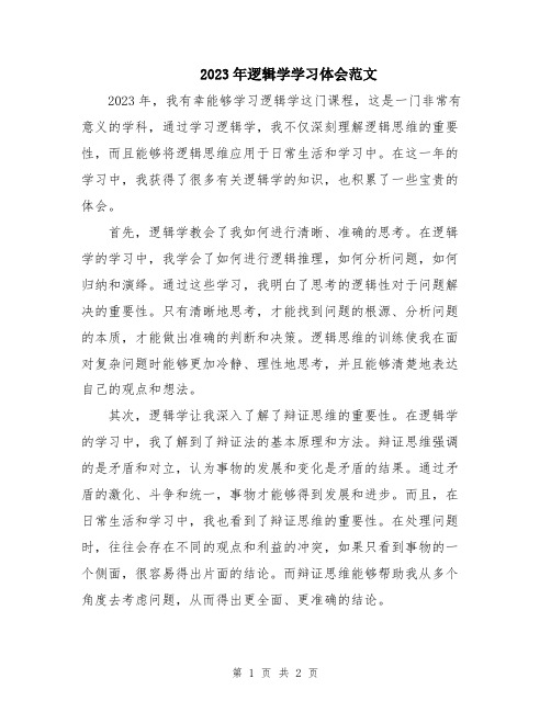 2023年逻辑学学习体会范文