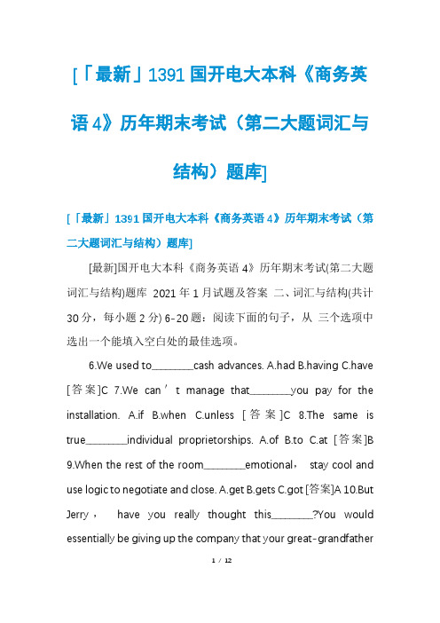 [「最新」1391国开电大本科《商务英语4》历年期末考试(第二大题词汇与结构)题库]