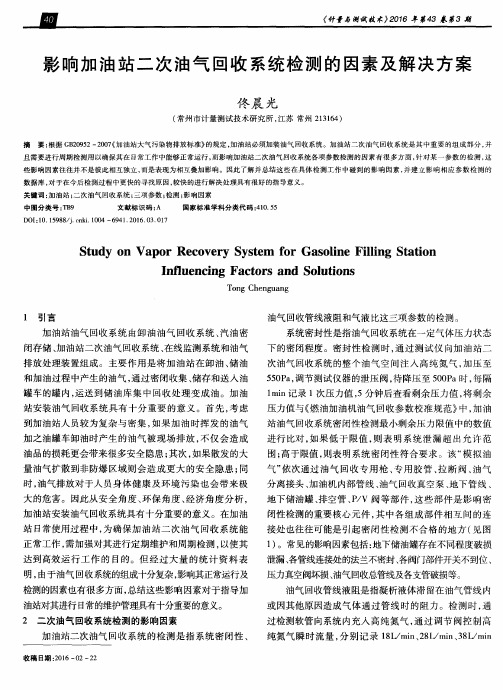 影响加油站二次油气回收系统检测的因素及解决方案