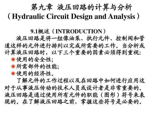 第九章 液压回路的计算与分析