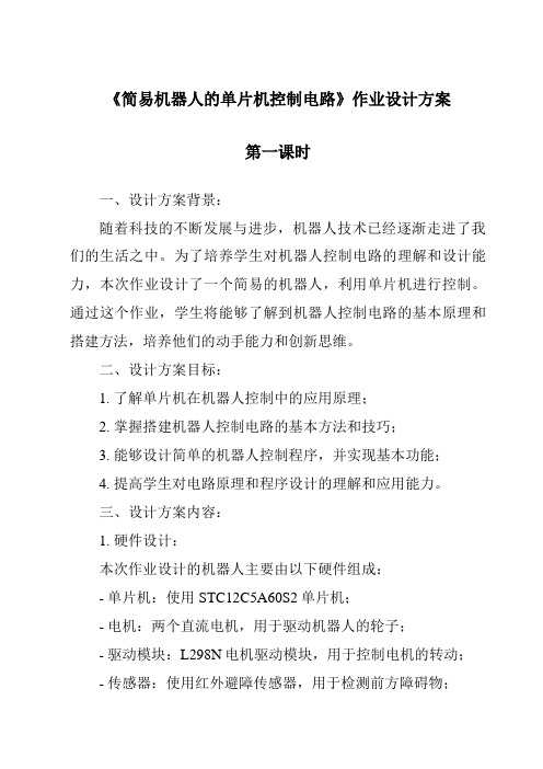 《简易机器人的单片机控制电路作业设计方案-2023-2024学年高中通用技术苏教版》