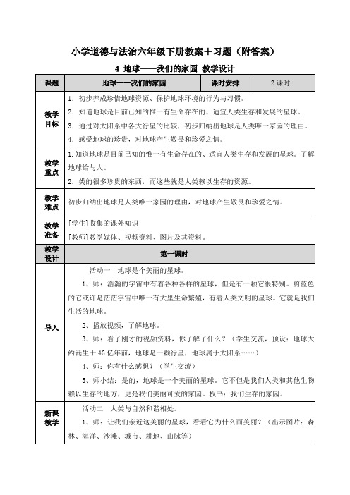 道德与法治《地球—我们的家园》教学设计+练习题(附答案)教案