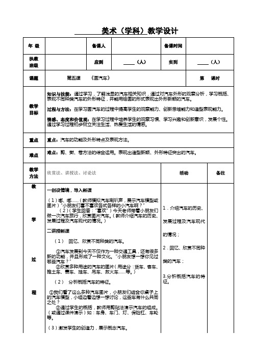 人教版美术上册第5课--《画汽车》教学设计