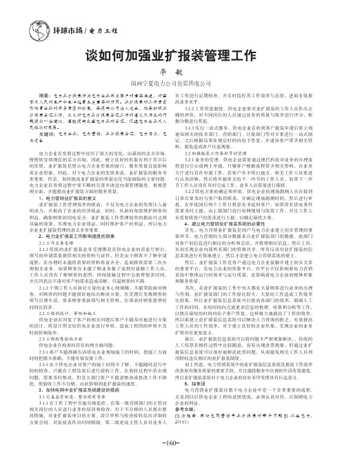 谈如何加强业扩报装管理工作