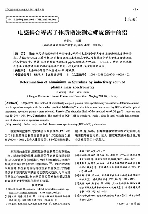 电感耦合等离子体质谱法测定螺旋藻中的铝