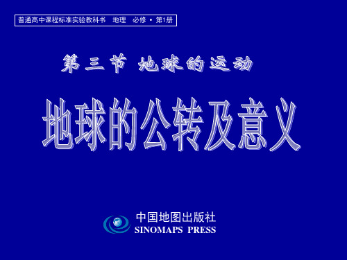 中图版高一上学期必修一第一章第三节 地球的运动(地球公转运动) 课件(共15张)