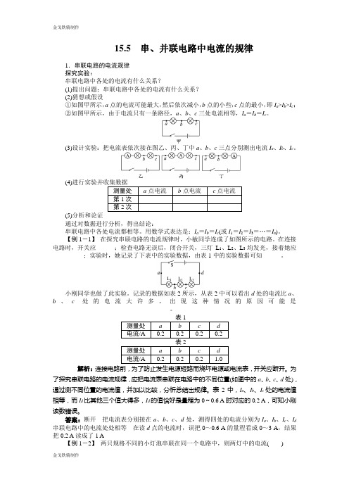 人教版九年级物理(上)第十五章.5串、并联电路中电流的规律(含辩误,详解)