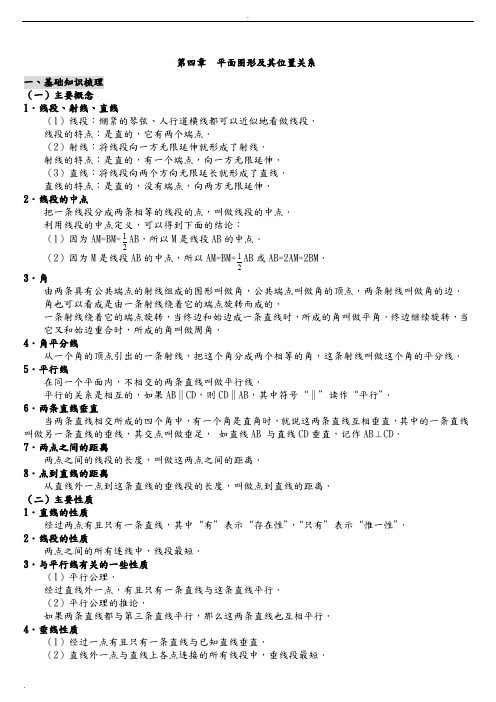 七年级数学上册 平面图形及其位置关系知识汇总