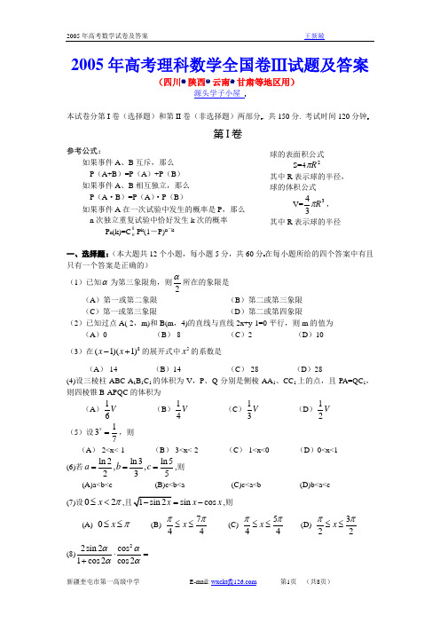 2005年高考数学试卷__全国卷Ⅲ理科