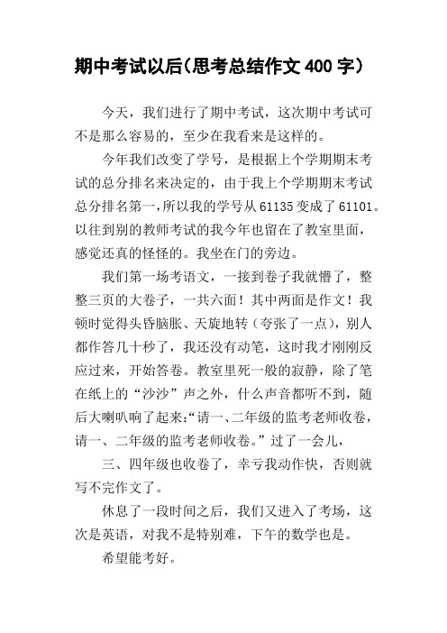 期中考试以后思考总结作文400字