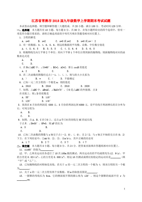 江苏省常熟市2018届九年级数学上学期期末考试试题 苏科版