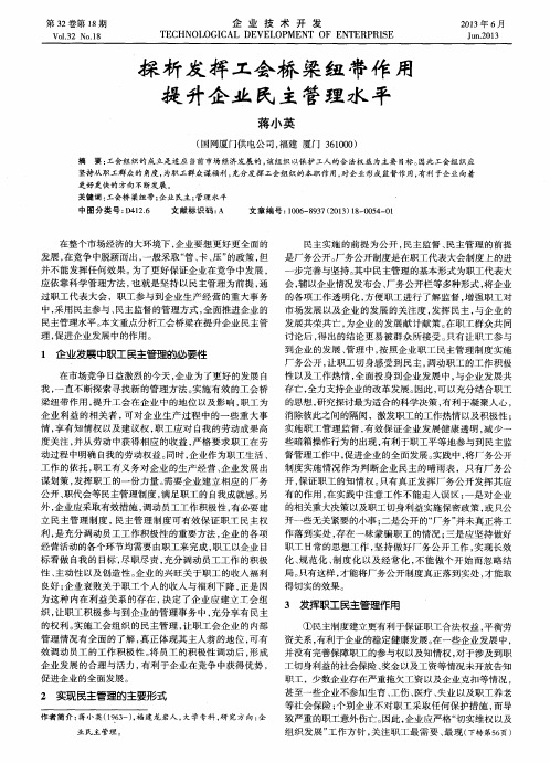 探析发挥工会桥梁纽带作用提升企业民主管理水平