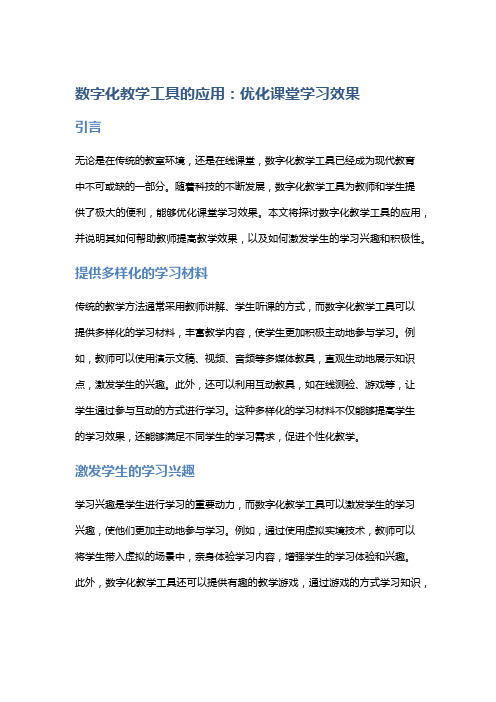 数字化教学工具的应用：优化课堂学习效果