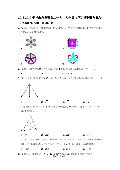 北师大版初中数学八年级下册第一次月考试题(山东省青岛市