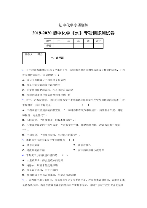 (中考)《水》专项训练模拟测试(含答案) (113)