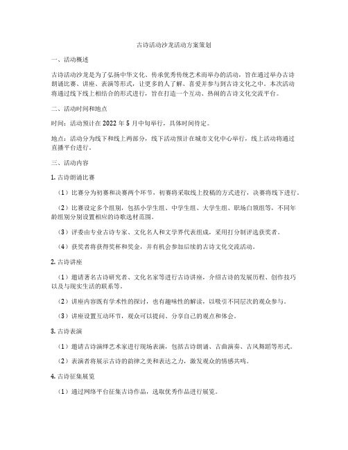 古诗活动沙龙活动方案策划