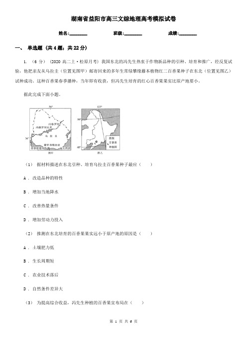 湖南省益阳市高三文综地理高考模拟试卷