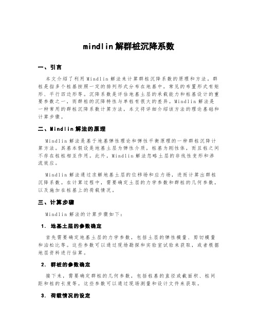 mindlin解群桩沉降系数