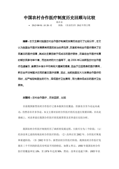 中国农村合作医疗制度历史回顾与比较