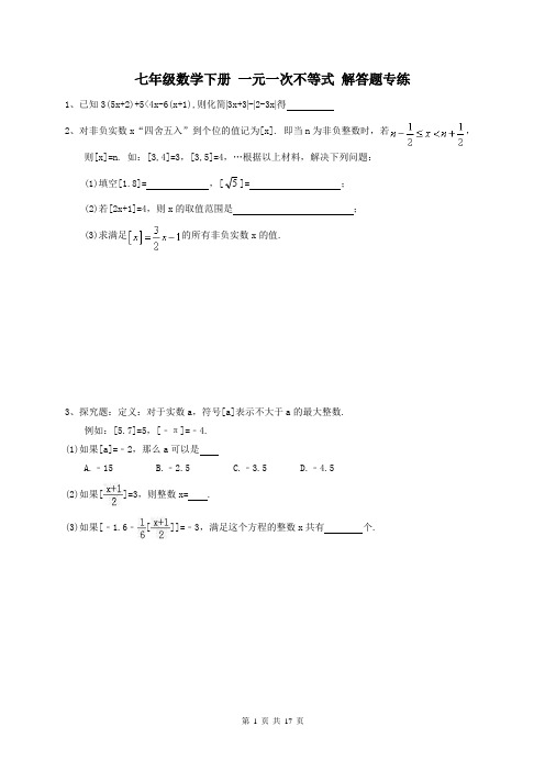 人教版 2018年 七年级数学下册 一元一次不等式 解答题专练(含答案)