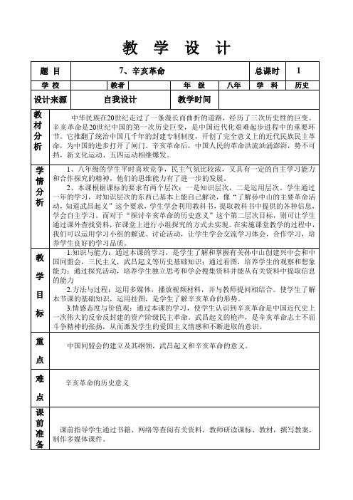 八年历史上第7课、辛亥革命教学设计