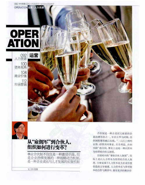 从“雇佣军”到合伙人,组织如何进行变革?