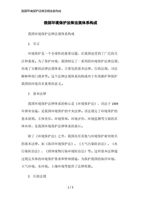 我国环境保护法律法规体系构成精简版