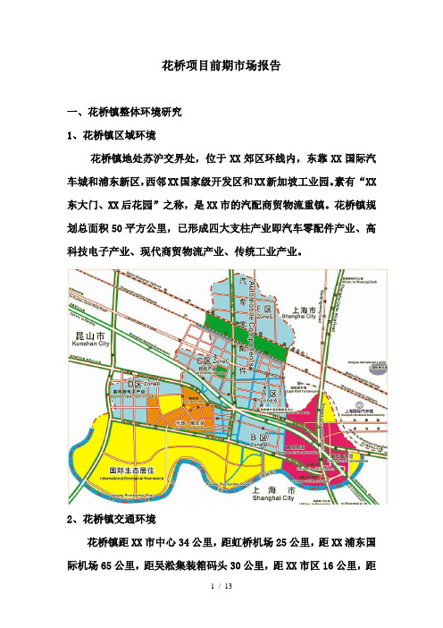 花桥项目前期市场报告(1)