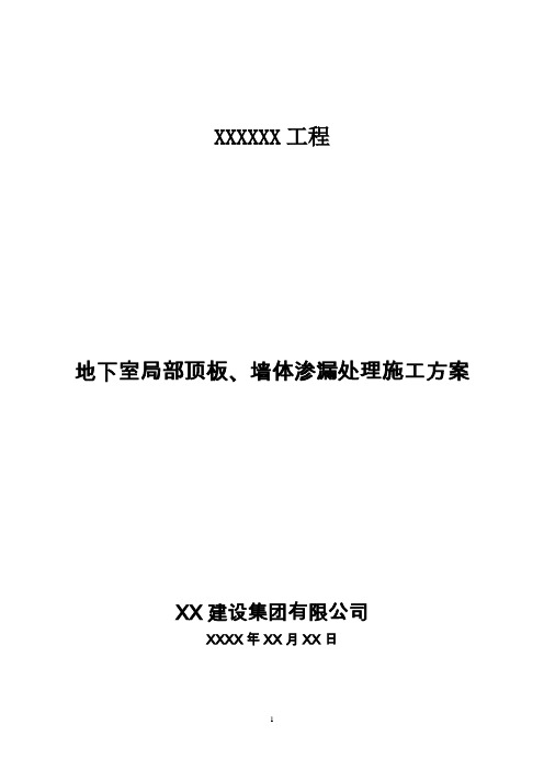 XXX工程地下室局部顶板、墙体渗漏处理施工方案(1)